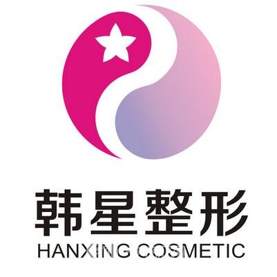 煙臺韓星醫(yī)療美容門診部