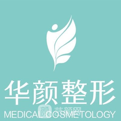 煙臺華顏醫(yī)療美容診所