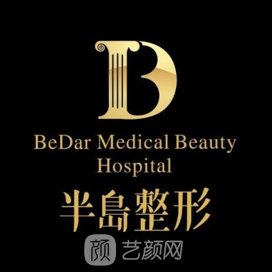 長沙半島醫(yī)學(xué)美容醫(yī)院