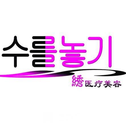 蘭州繡悅醫(yī)療美容診所