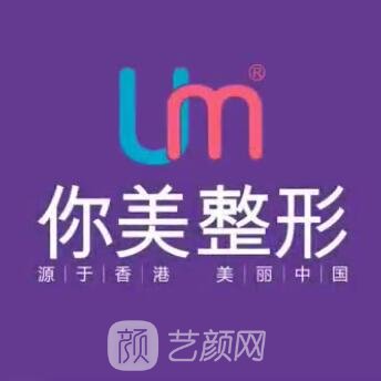 長沙你美醫(yī)療美容門診部