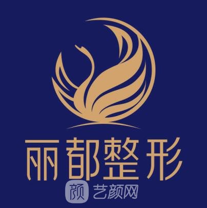 昆明麗都醫(yī)療美容醫(yī)院