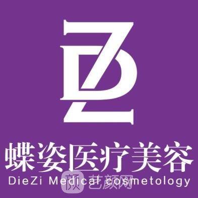 安康蝶姿醫(yī)療美容門診部