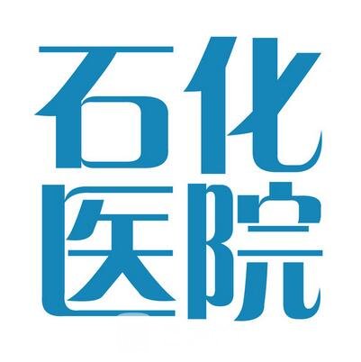 安慶市石化醫(yī)院整形科