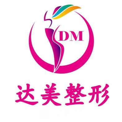 昆明達(dá)美醫(yī)療美容診所