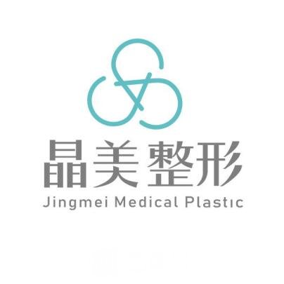 北京晶美醫(yī)療美容診所