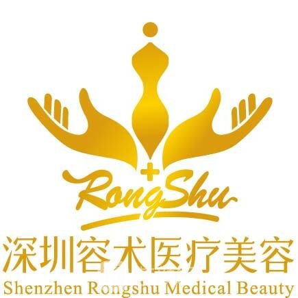 深圳容術(shù)醫(yī)療美容門診部