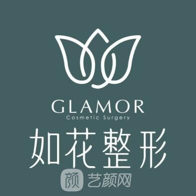 廣州如花醫(yī)療美容門診部