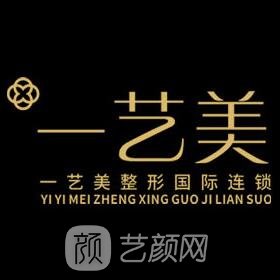 貴陽一藝美醫(yī)療美容診所