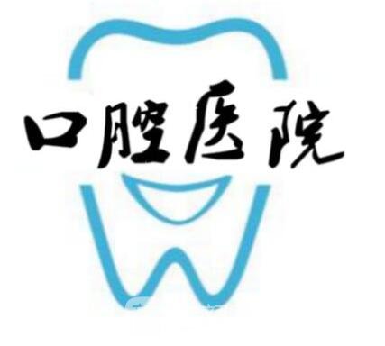 揚(yáng)州市口腔醫(yī)院