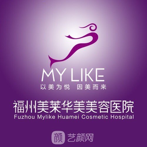 福州美萊華美美容醫(yī)院