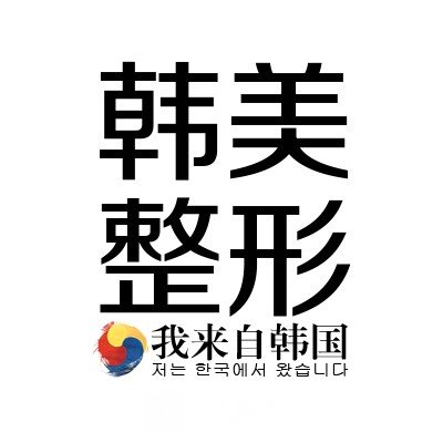 南昌韓美美容醫(yī)院