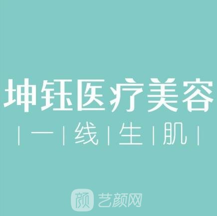 昆明坤鈺醫(yī)療美容門診部