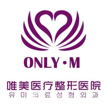 蚌埠唯美美容整形外科診所