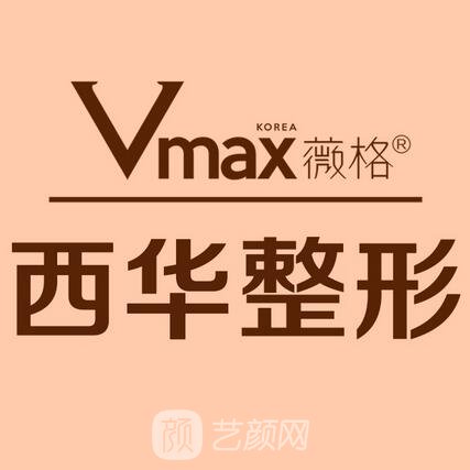泉州西華醫(yī)療美容門診部