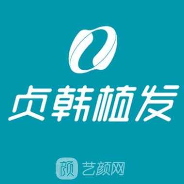 南寧貞韓醫(yī)療美容診所