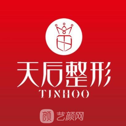 桓仁天后傾人城醫(yī)療美容診所