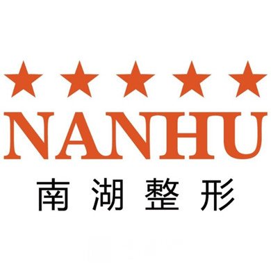 長沙南湖和睦醫(yī)院整形科