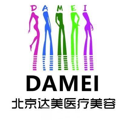 北京達(dá)美如藝醫(yī)療美容門診部
