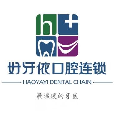 長沙好牙依口腔門診部