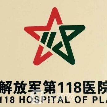 解放軍第一一八醫(yī)院整形科
