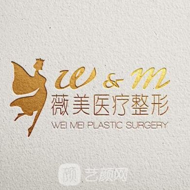 惠州薇美醫(yī)療美容門診部