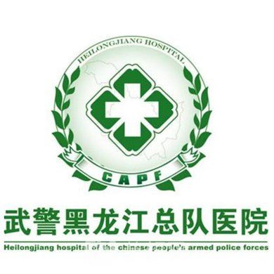武警黑龍江總隊醫(yī)院整形科