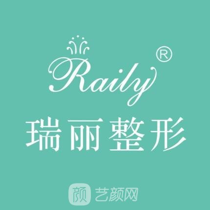 福州瑞麗醫(yī)療美容門診部