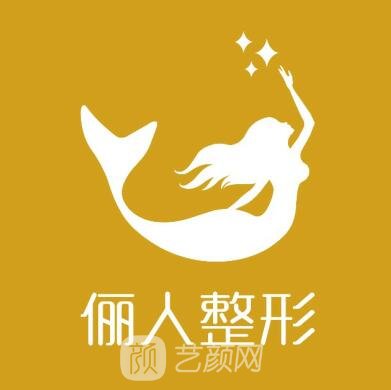 廈門儷人整形外科門診部