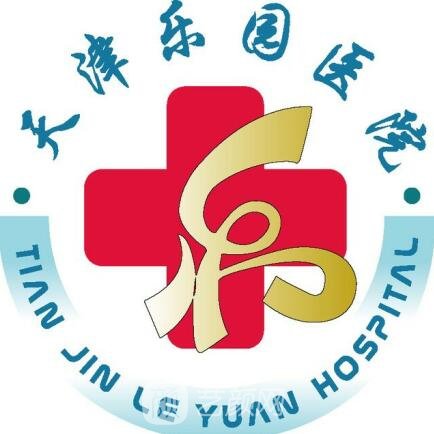 天津樂(lè)園醫(yī)院整形科