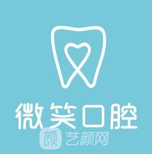 海口微笑口腔門診部