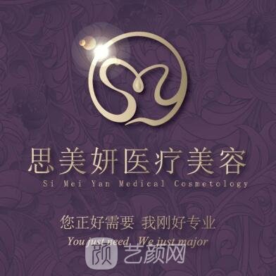 武漢思美妍醫(yī)療美容門診部