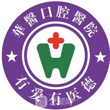 自貢華醫(yī)口腔醫(yī)院