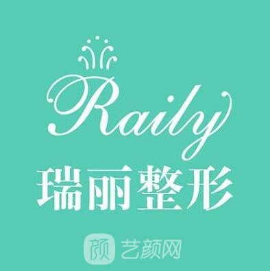 白城瑞麗醫(yī)療美容診所