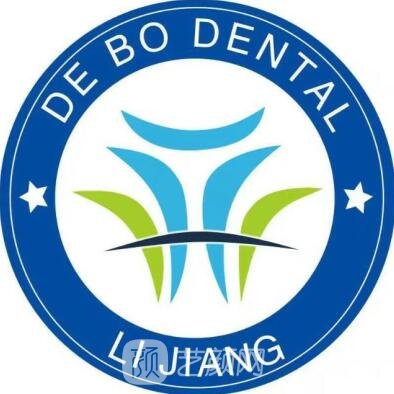 麗江德柏口腔醫(yī)院