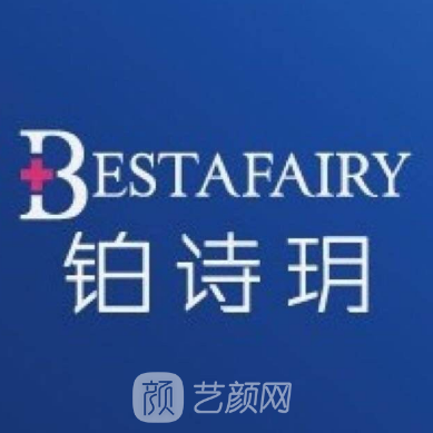 蘇州鉑詩玥滿好醫(yī)療美容診所