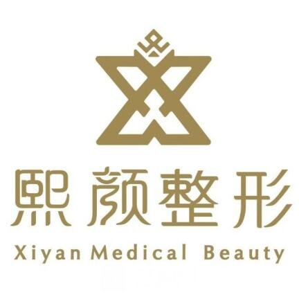 呼和浩特熙顏醫(yī)療美容門診部