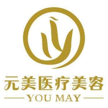 吉林元美醫(yī)療美容診所