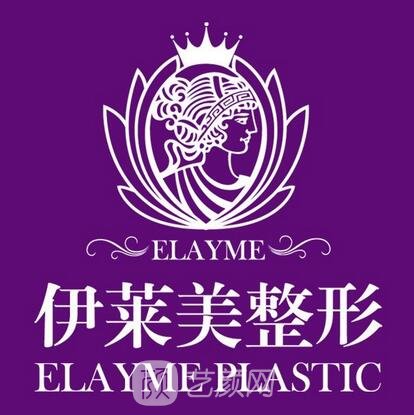 漯河伊萊美醫(yī)療美容門診部