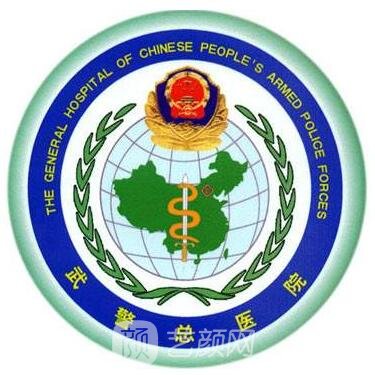 武警北京總隊(duì)第三醫(yī)院整形科