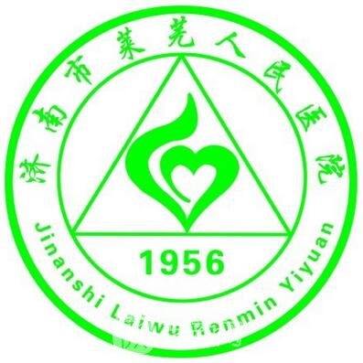濟(jì)南市萊蕪人民醫(yī)院整形科