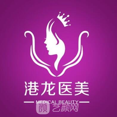 深圳港龍婦產(chǎn)醫(yī)院醫(yī)療美容科