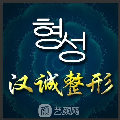 白山漢誠(chéng)醫(yī)學(xué)美容診所