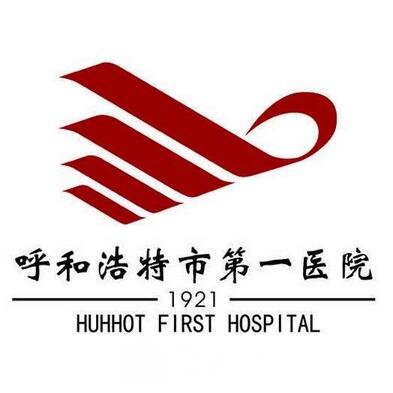 呼和浩特市第一醫(yī)院整形科