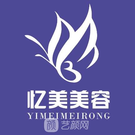 天門市竟陵憶美醫(yī)療美容診所
