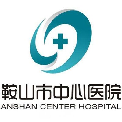 鞍山市中心醫(yī)院整形科