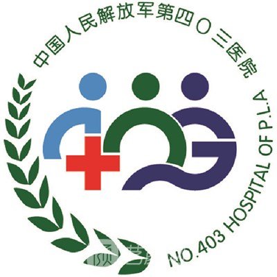 解放軍第四〇三醫(yī)院整形科