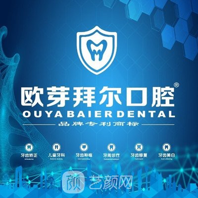 東莞歐芽拜爾口腔門診部