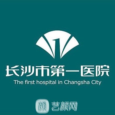 長沙市第一醫(yī)院整形科