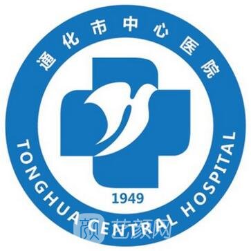 通化市中心醫(yī)院整形科